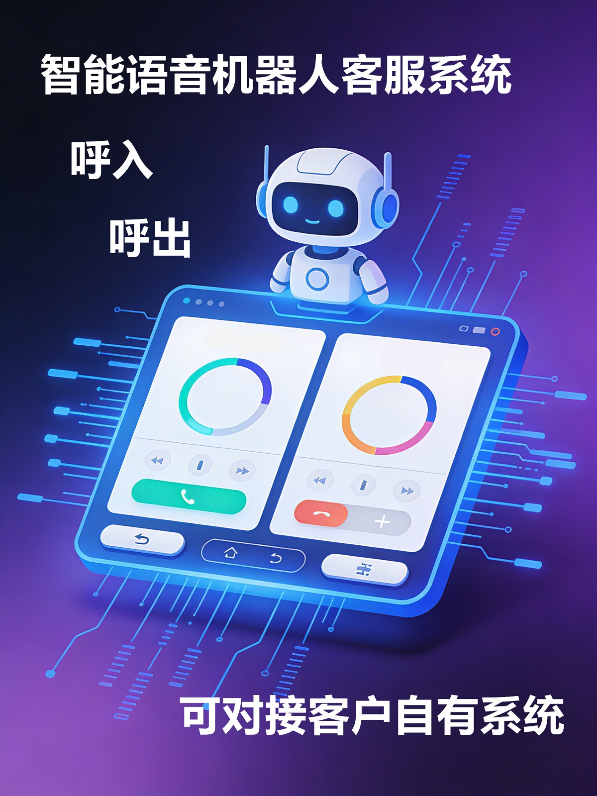 智能语音机器人